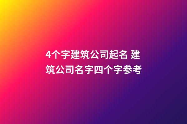 4个字建筑公司起名 建筑公司名字四个字参考-第1张-公司起名-玄机派